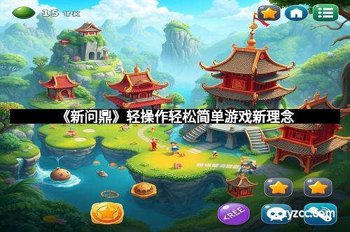 《新问鼎》轻操作轻松简单游戏新理念