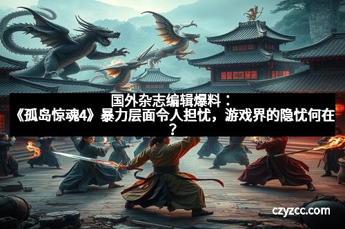 国外杂志编辑爆料：《孤岛惊魂4》暴力层面令人担忧，游戏界的隐忧何在？